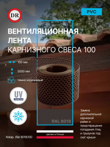 Вентиляционная лента карнизного свеса 100 ral. 8019 (коричневая) / Kokap. (Ral 8019).100